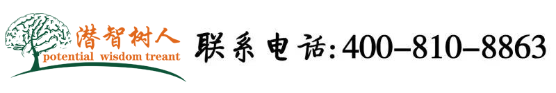 操逼好爽啊啊啊啊使劲操视频北京潜智树人教育咨询有限公司